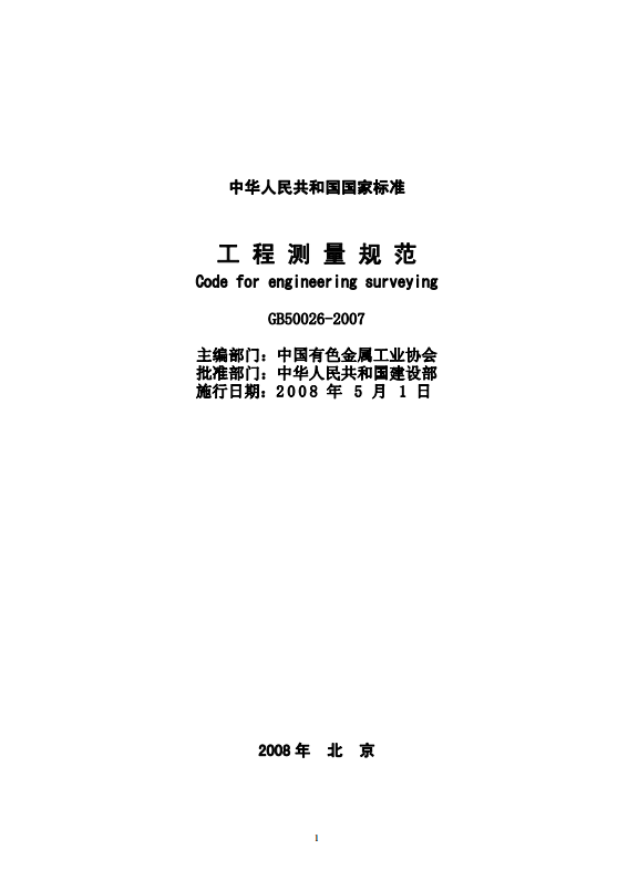 工程測(cè)量規(guī)范封面