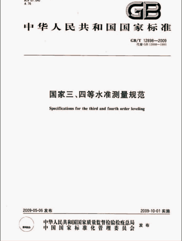 國(guó)家三、四等水準(zhǔn)測(cè)量規(guī)范封面